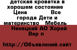 детская кроватка в хорошем состояние › Цена ­ 10 000 - Все города Дети и материнство » Мебель   . Ненецкий АО,Хорей-Вер п.